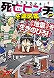 マンガでわかる！ 死亡ピンチからの生還図鑑 地震を生きのびろ！