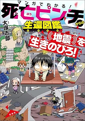 マンガでわかる！ 死亡ピンチからの生還図鑑 地震を生きのびろ！