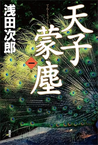 天子蒙塵 第一巻 天子蒙塵(単行本)