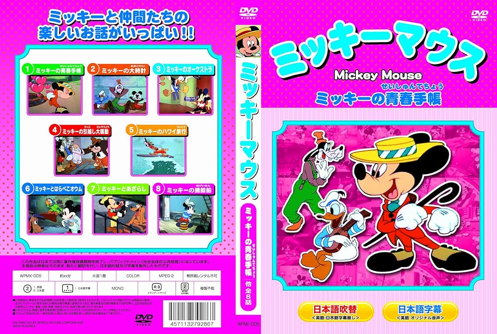 Amazon.co.jp: ミッキーマウス ミッキーの青春手帳 他全8話 : DVD