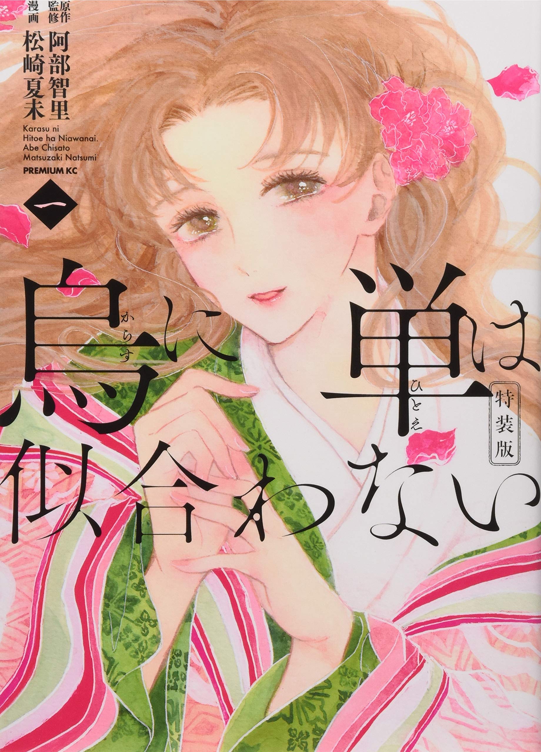 烏に単は似合わない 1 特装版 プレミアムkc 阿部 智里 松崎 夏未 本 通販 Amazon 烏に単は似合わない 1 特装版 プレミアムkc 阿部 智里 松崎 夏未 本 通販 Amazon