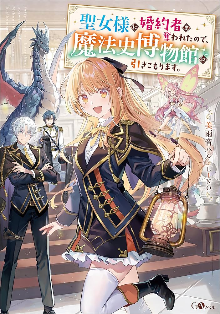 聖女様に婚約者を奪われたので、魔法史博物館に引きこもります。(コミック) 1 Amazon.co.jp: 聖女様に婚約者を奪われたので、魔法史博物館に