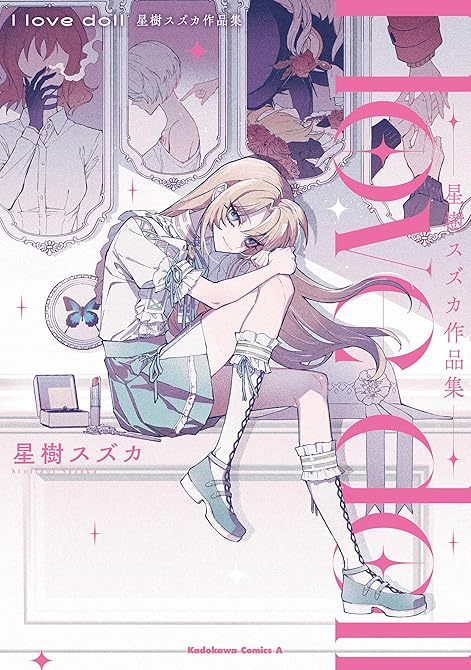 『I love doll　星樹スズカ作品集』の表紙イラスト 電子書籍 漫画