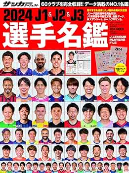 Amazon.co.jp: 2024J1&J2&J3選手名鑑: NSKMOOK : 本