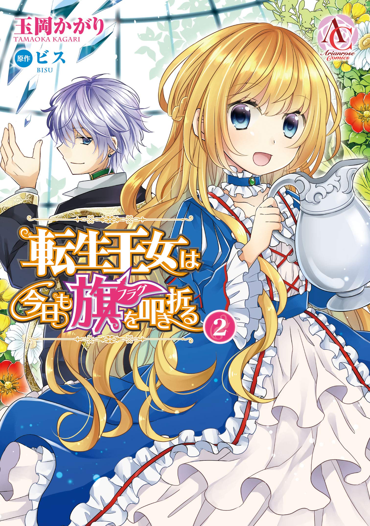 転生王女は今日も旗を叩き折る 2 アリアンローズコミックス 玉岡 かがり 原作 ビス 本 通販 Amazon