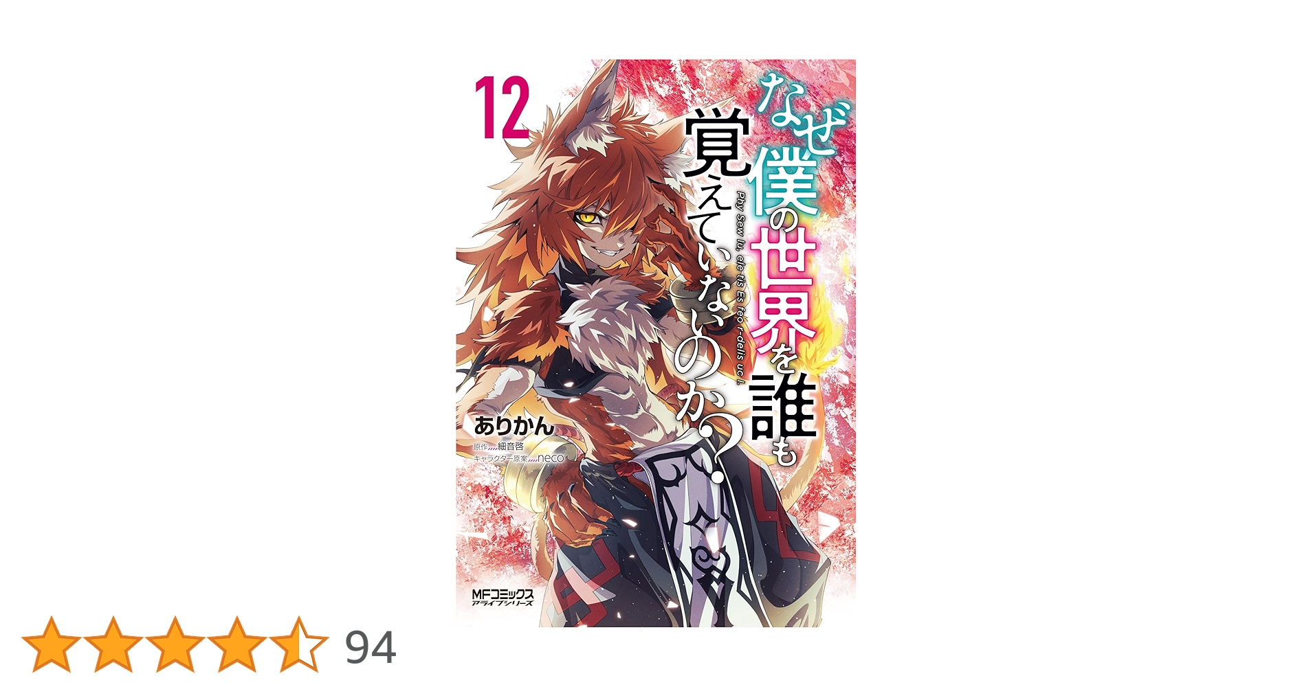 Amazon.co.jp: なぜ僕の世界を誰も覚えていないのか? 12 (MF