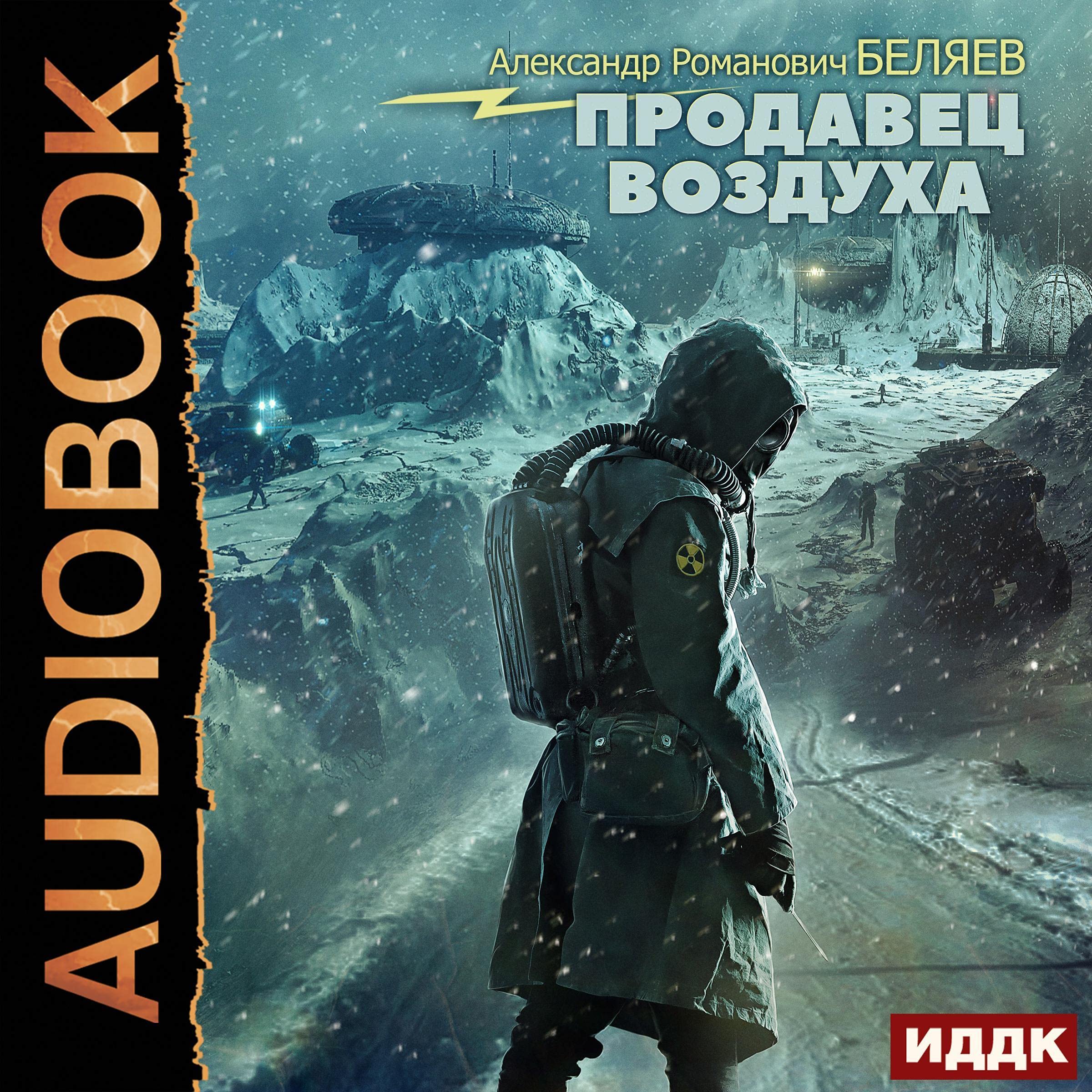 Продавец воздуха [Air Seller]