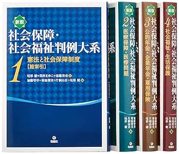 社会保障・社会福祉判例大系 第１巻/旬報社/判例大系刊行委員会（単行本） 新版 社会保障・社会福祉判例大系（全4冊） - 株式会社旬報社