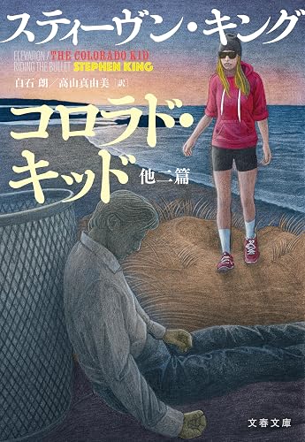 コロラド・キッド 他二篇 (文春文庫)