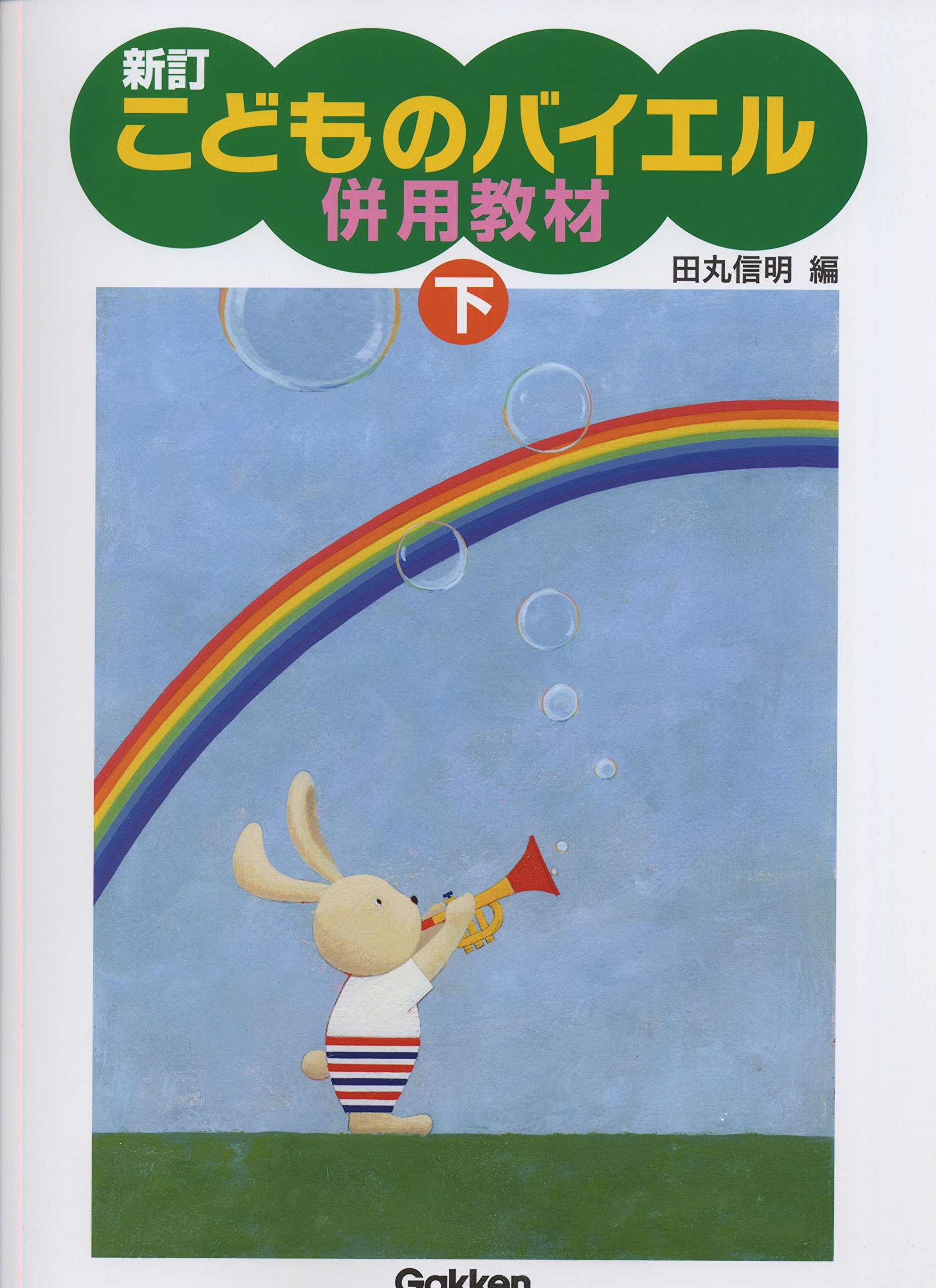 BEYER 新訂 こどものバイエル併用教材(下) | 田丸 信明 |本