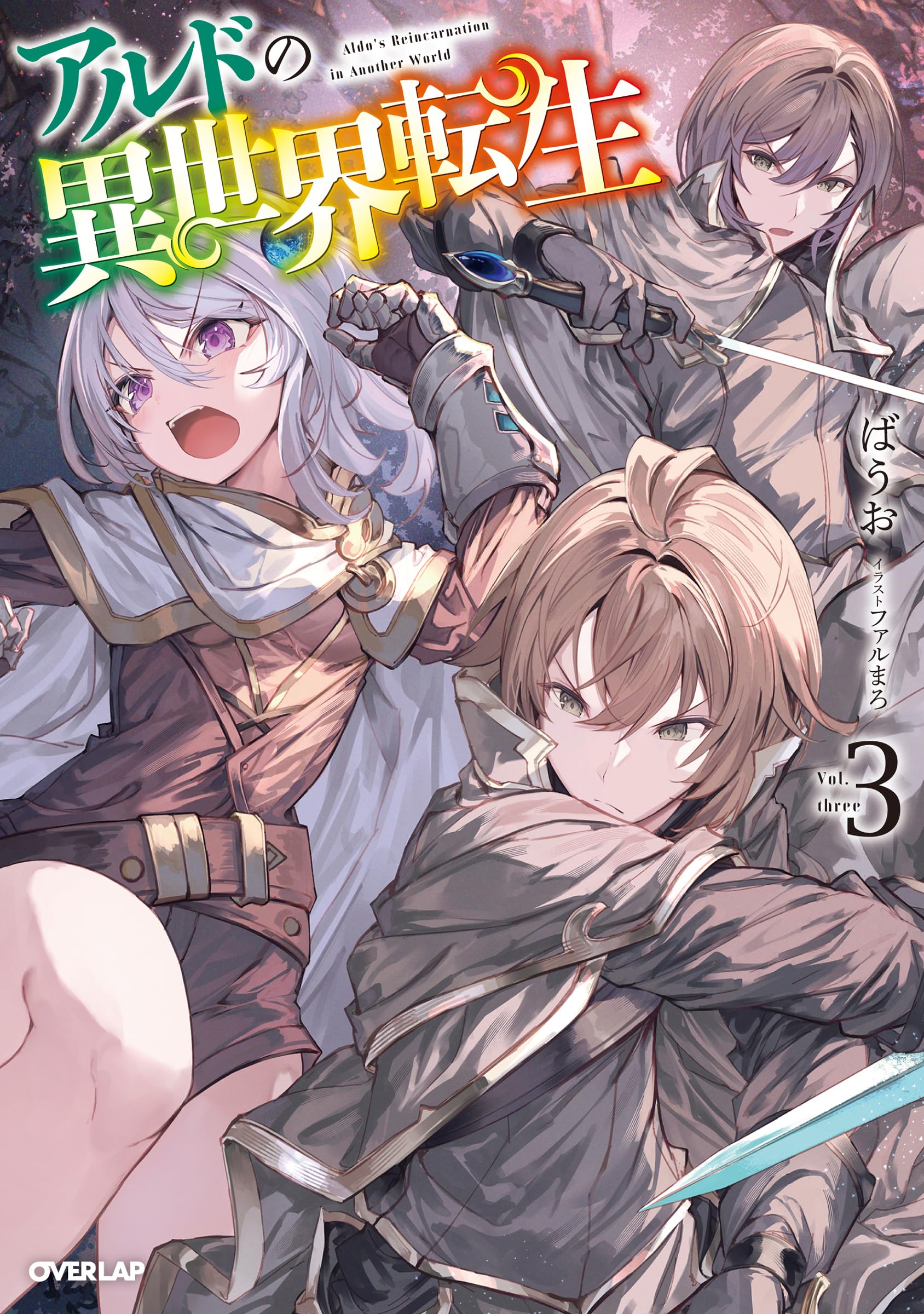 アルドの異世界転生 3 (オーバーラップノベルス) | ばうお, ファルまろ