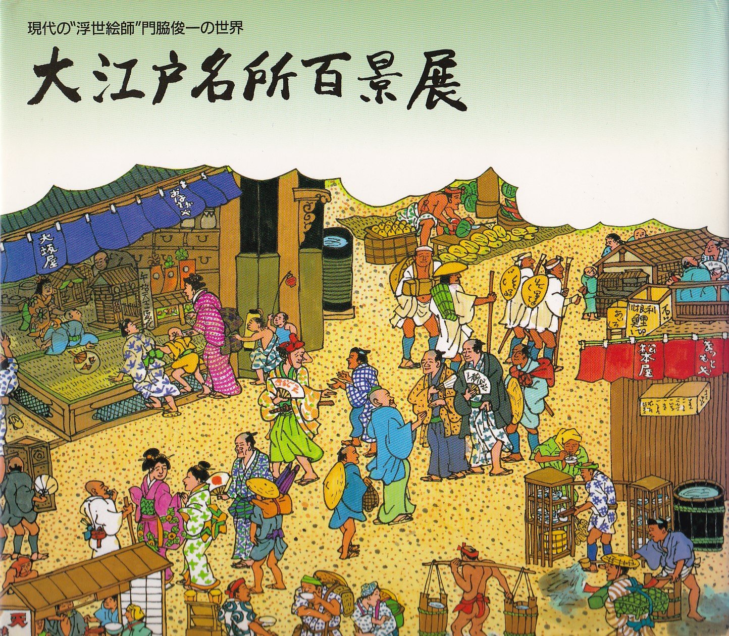 Amazon.co.jp: 現代の浮世絵師門脇俊一の世界 大江戸名所百景展 : 門脇