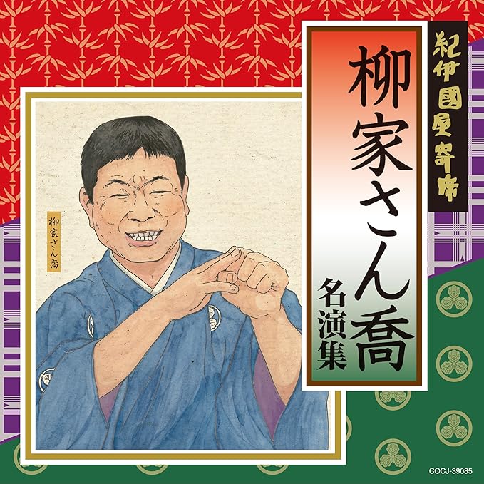 柳家さん喬 名演集8 三枚起請 百川 柳家さん喬 名演集8 三枚起請 百川
