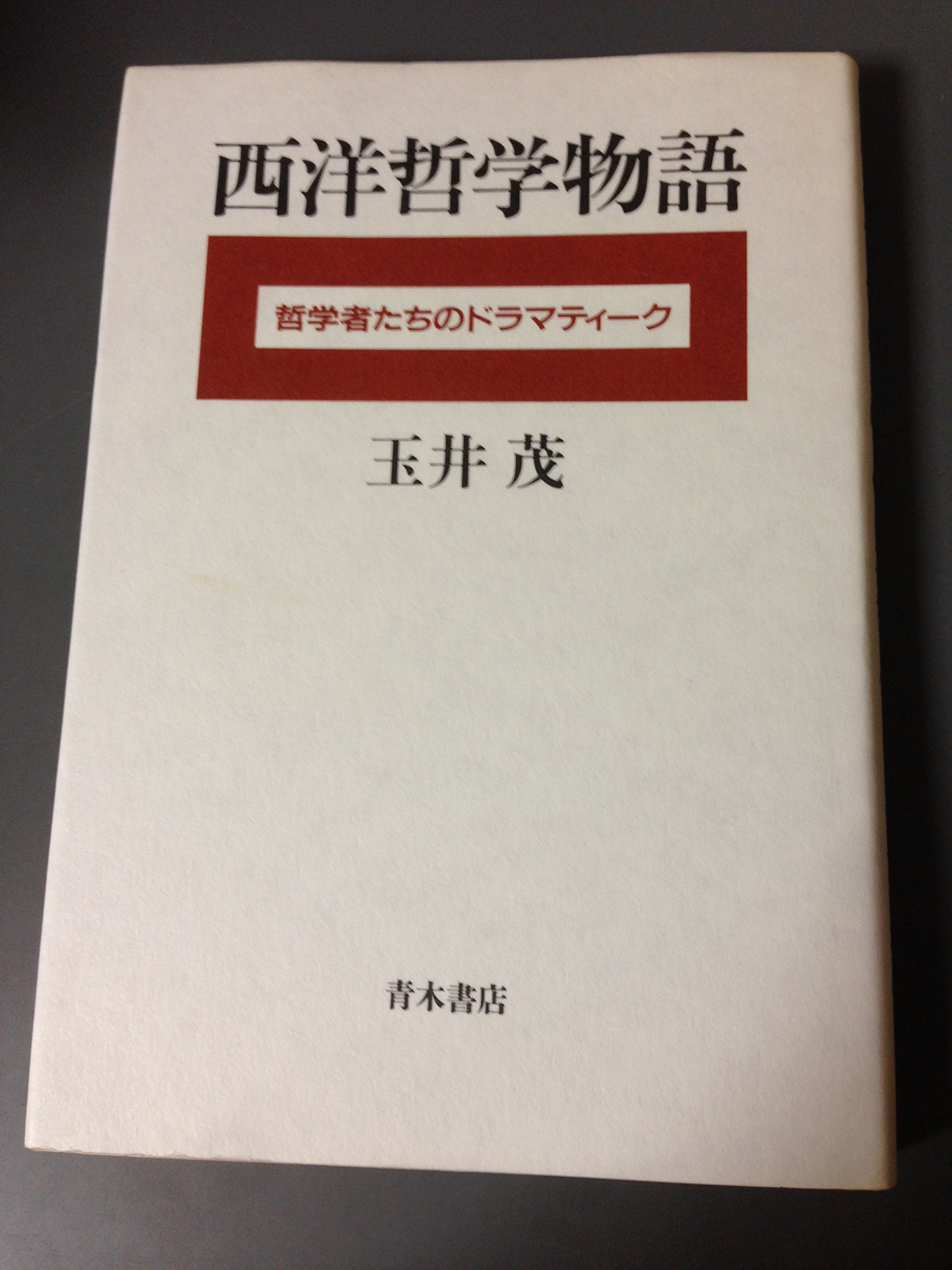 【中古】 西洋哲学史 上/青木書店/玉井茂 西洋哲学史 上/青木書店/玉井茂 【公式通販】