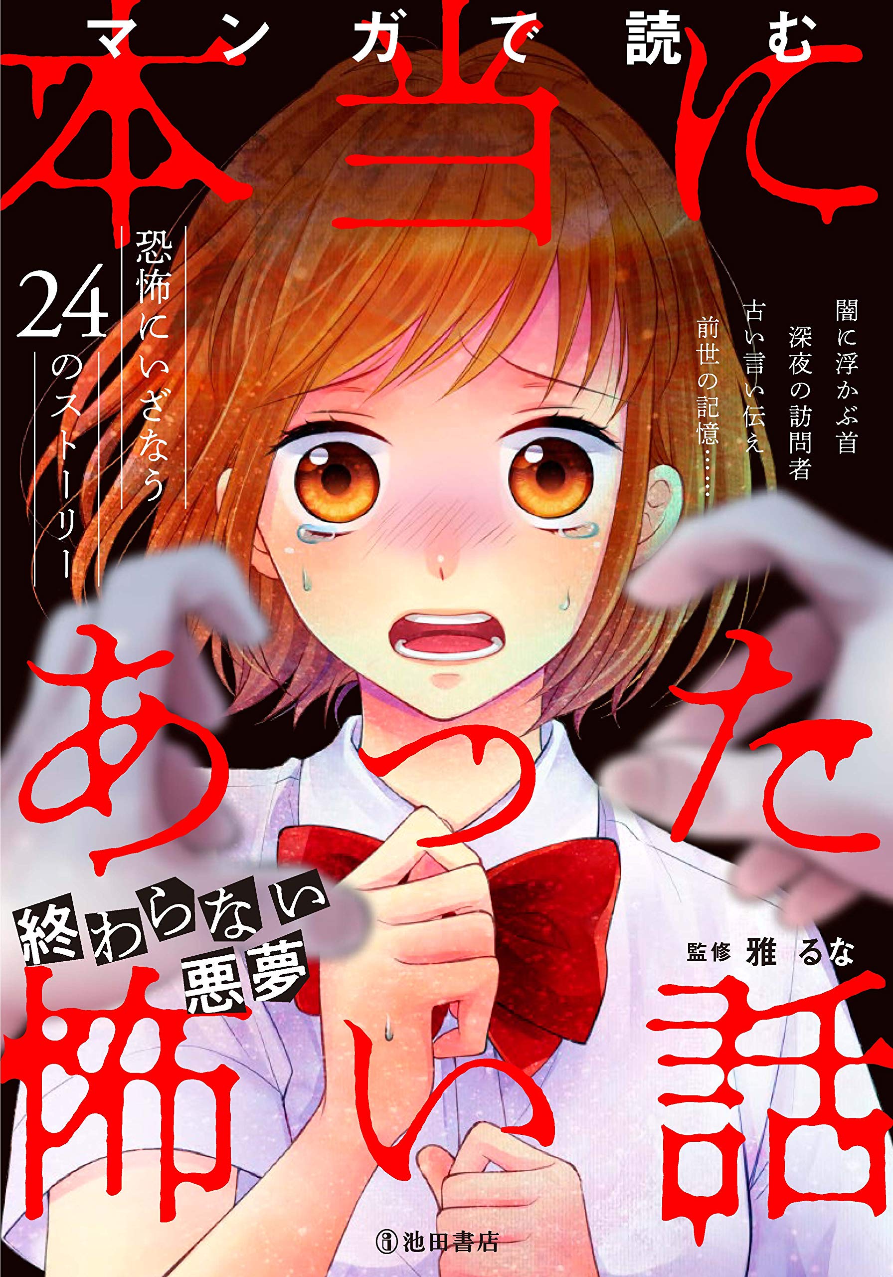愛用 あなたのそばにもある ? 本当にあった怖い話 kochiot.main.jp