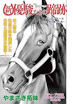 【中古】 メジロラモーヌ物語 初の牝馬三冠/三恵書房/大寺駿 中古】 メジロラモーヌ物語 初の牝馬三冠/三恵書房/大寺駿 ウマ