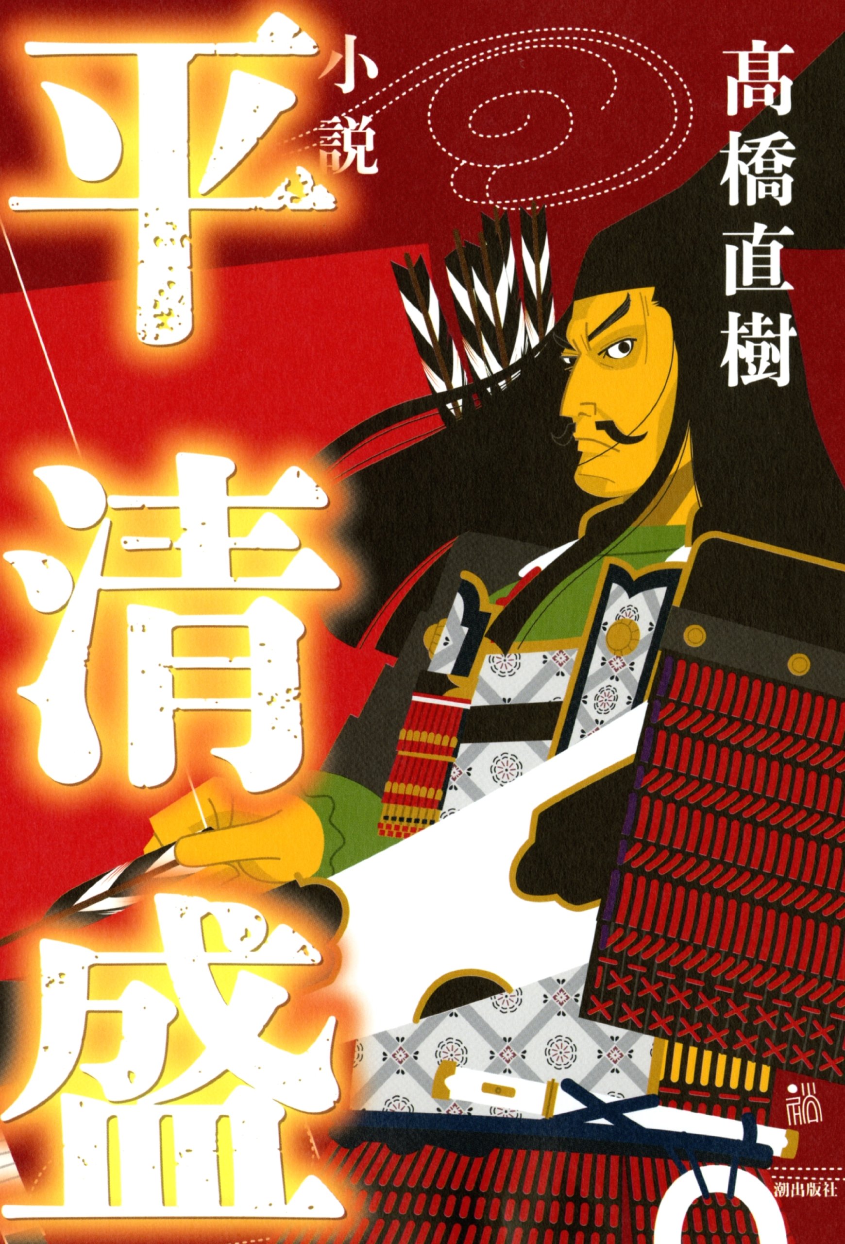 小説 平清盛 | 高橋 直樹 |本 | 通販 | Amazon
