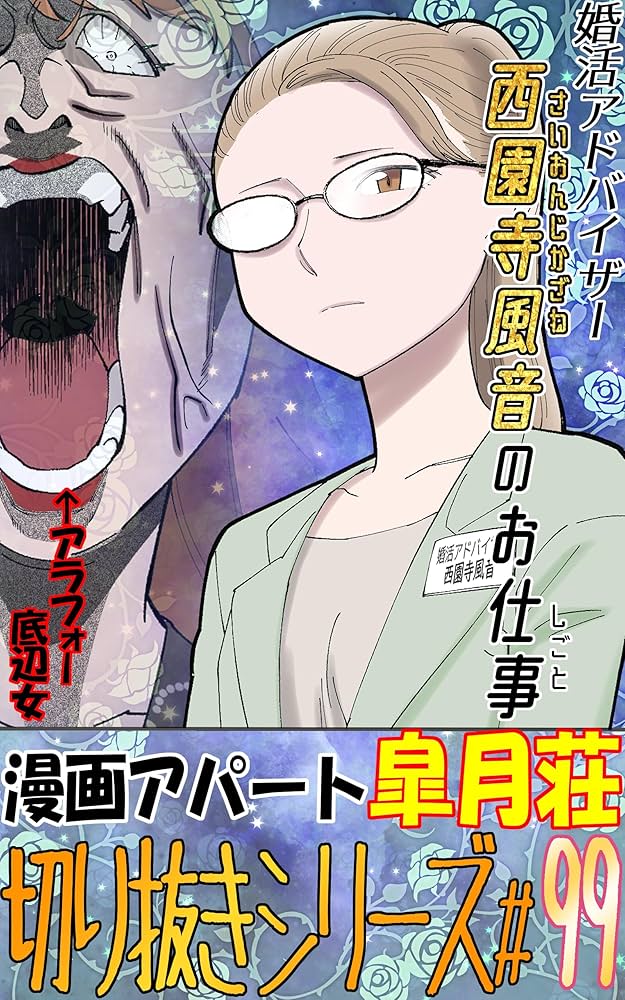 婚活アドバイザー 婚活アドバイザーがアラフォーBBAにマジレスする話】: ＃99