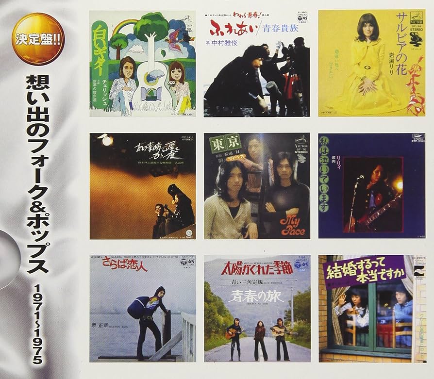 Amazon.co.jp: 想い出のフォーク&ポップス 1971~1975: ミュージック