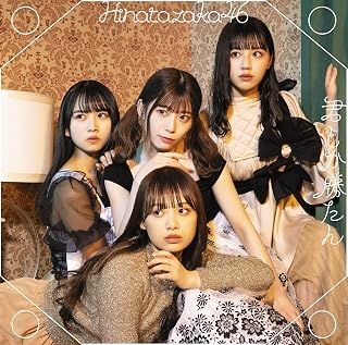 君しか勝たん (通常盤)日向坂46