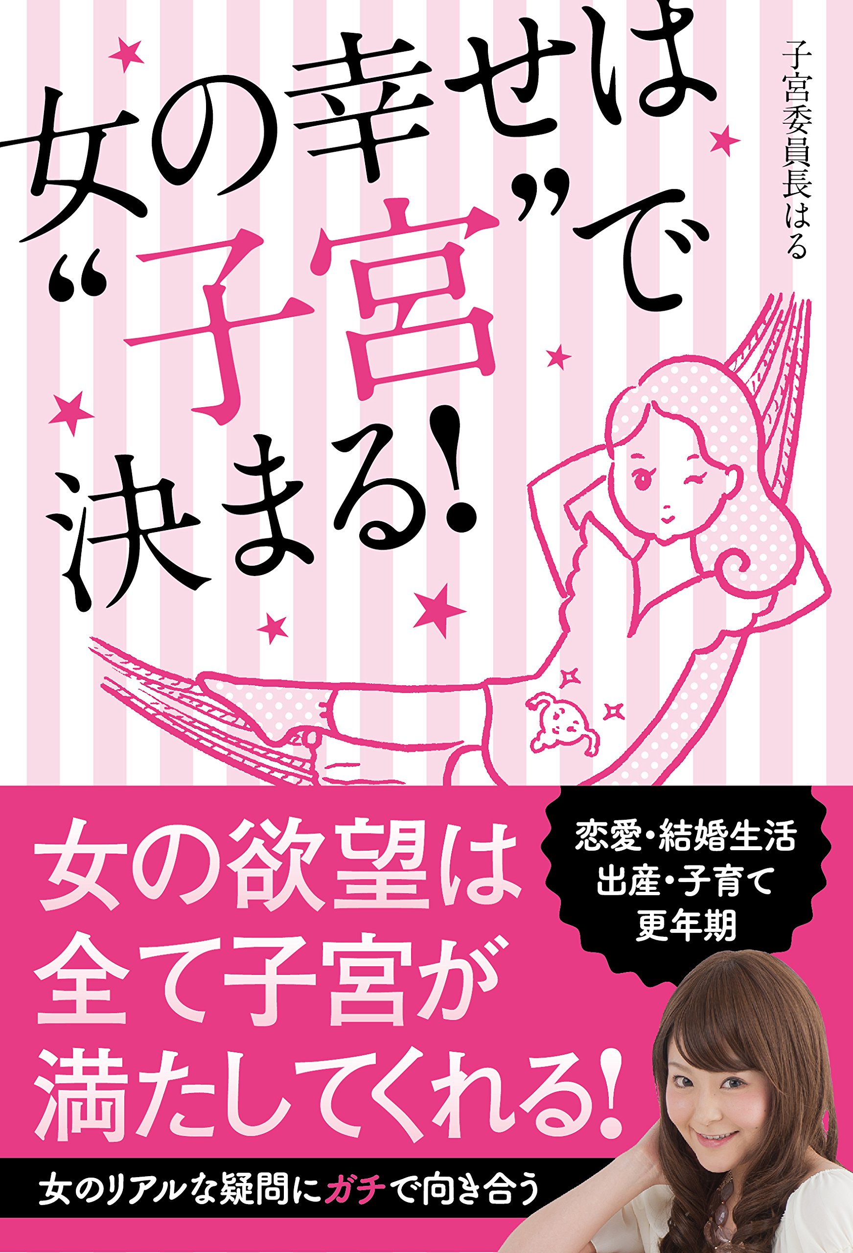女の幸せは 子宮 で決まる 子宮委員長はる 配送料無料
