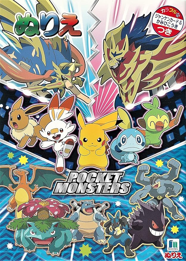 Amazon ショウワノート ポケットモンスター ソード シールド B5 ぬりえ ぬりえ おもちゃ