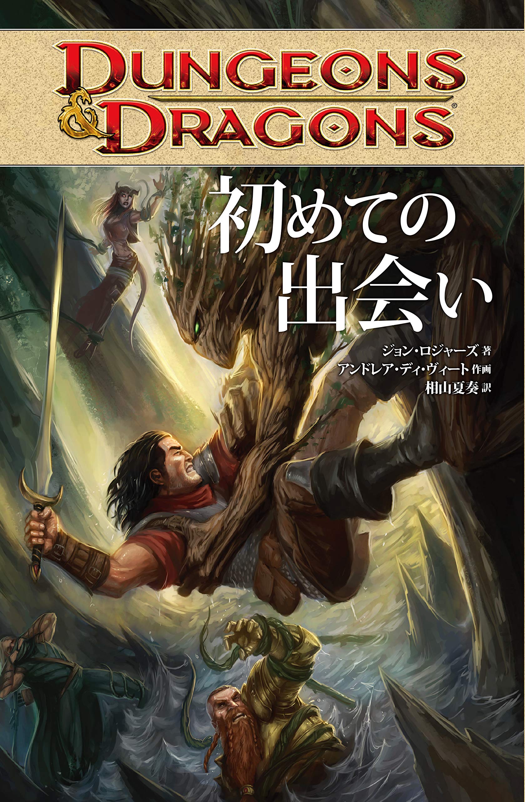 Dungeons Dragons 初めての出会い ジョン ロジャーズ アンドレア ディ ヴィート 相山 夏奏 本 通販 Amazon Dungeons Dragons 初めての出会い ジョン ロジャーズ アンドレア ディ ヴィート 相山 夏奏 本 通販 Amazon