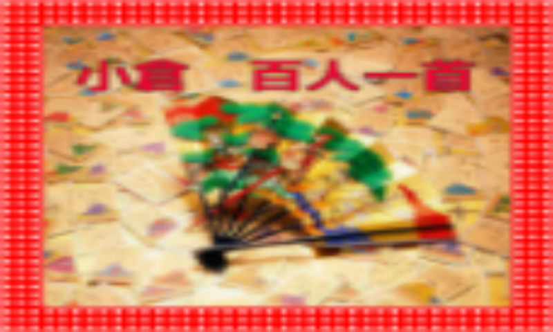 小倉百人一首クイズ Amazon Co Jp Appstore For Android