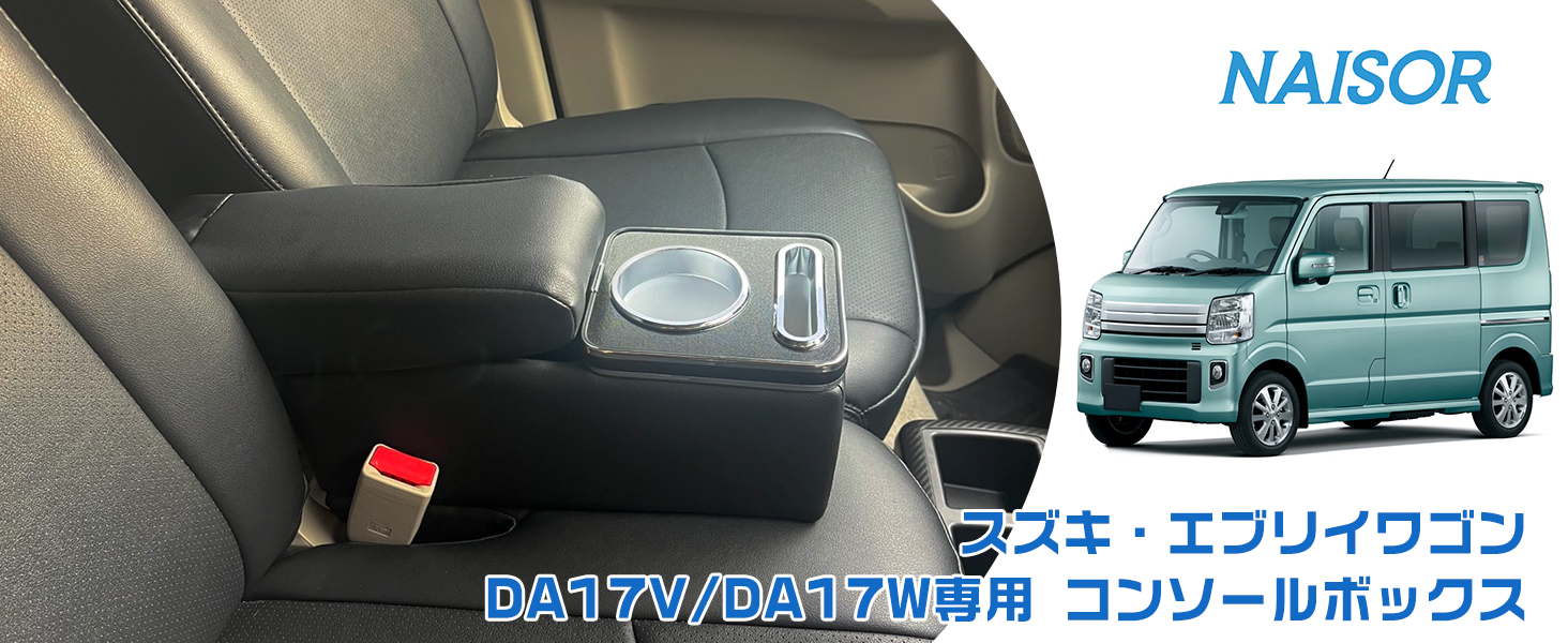 Amazon | スズキ エブリイワゴン DA17V/DA17W 専用 コンソールボックス