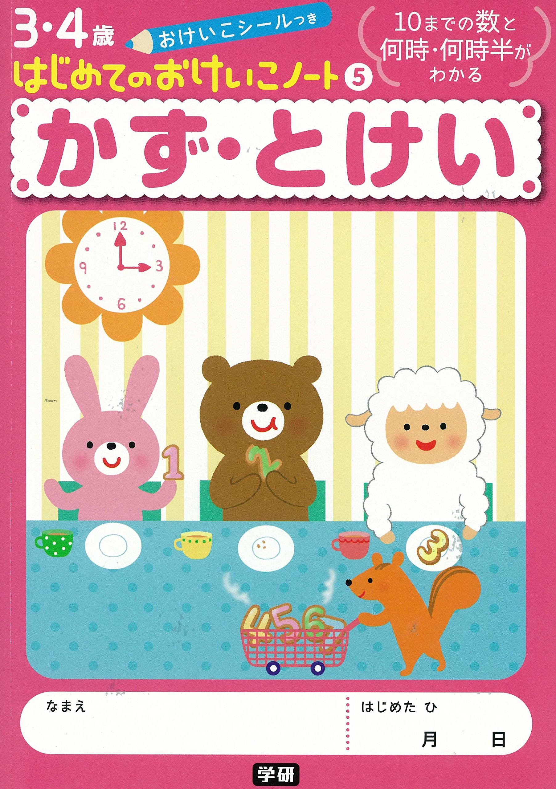 かず とけい はじめてのおけいこノート 5巻 学研プラス 本 通販 Amazon