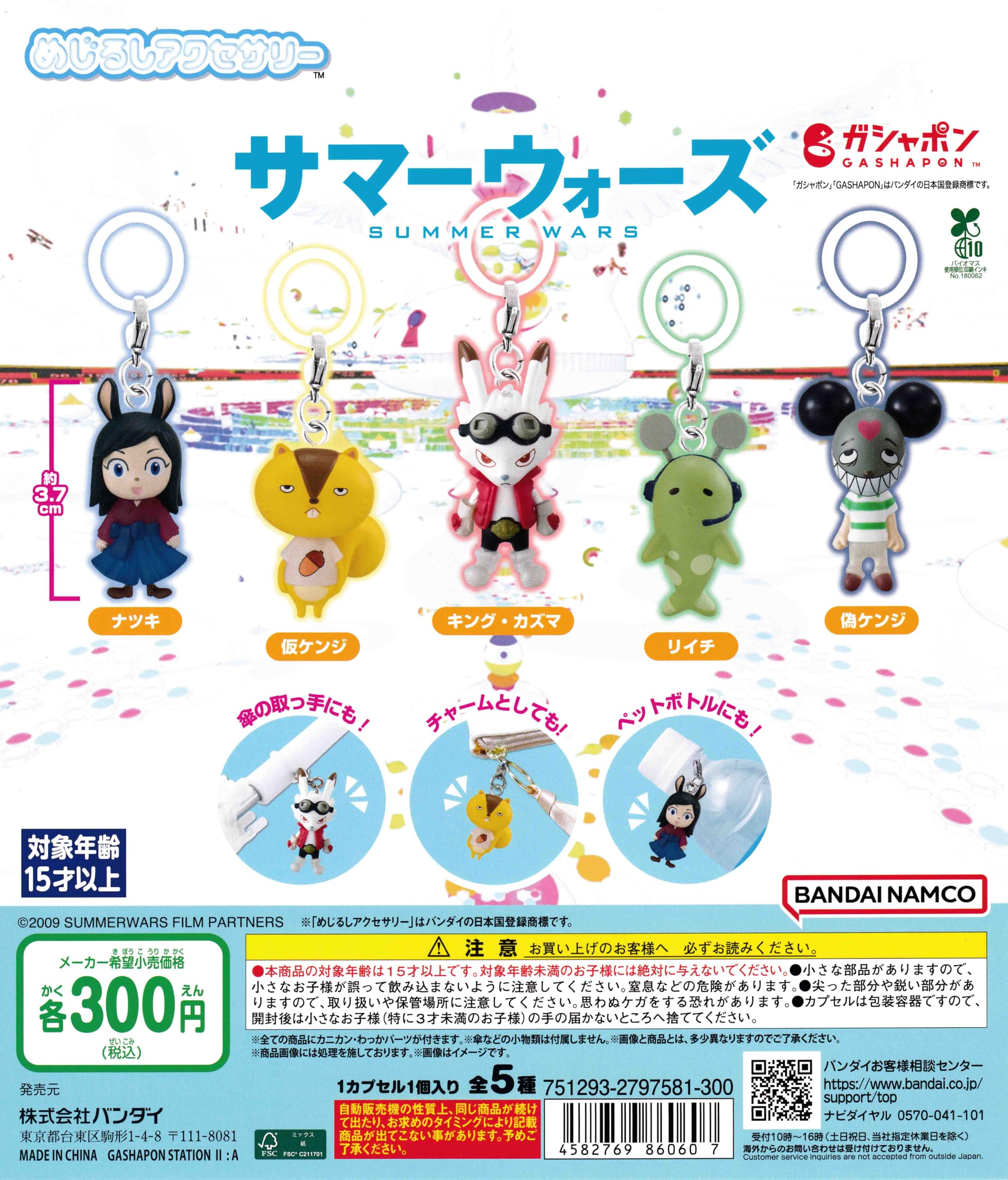 サマー ウォーズ ガチャガチャ