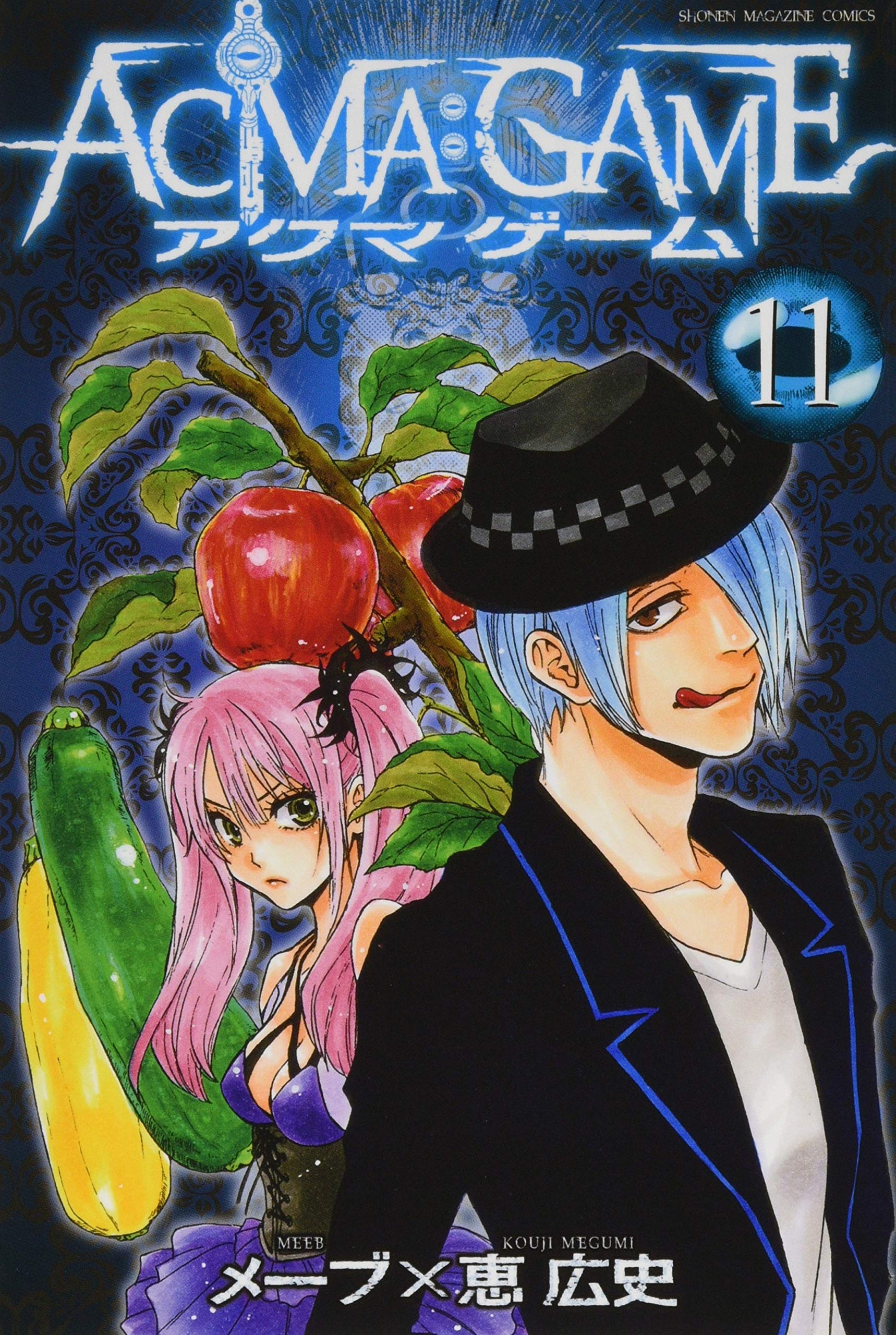 Acma Game 11 講談社コミックス 恵 広史 メーブ 本 通販 Amazon