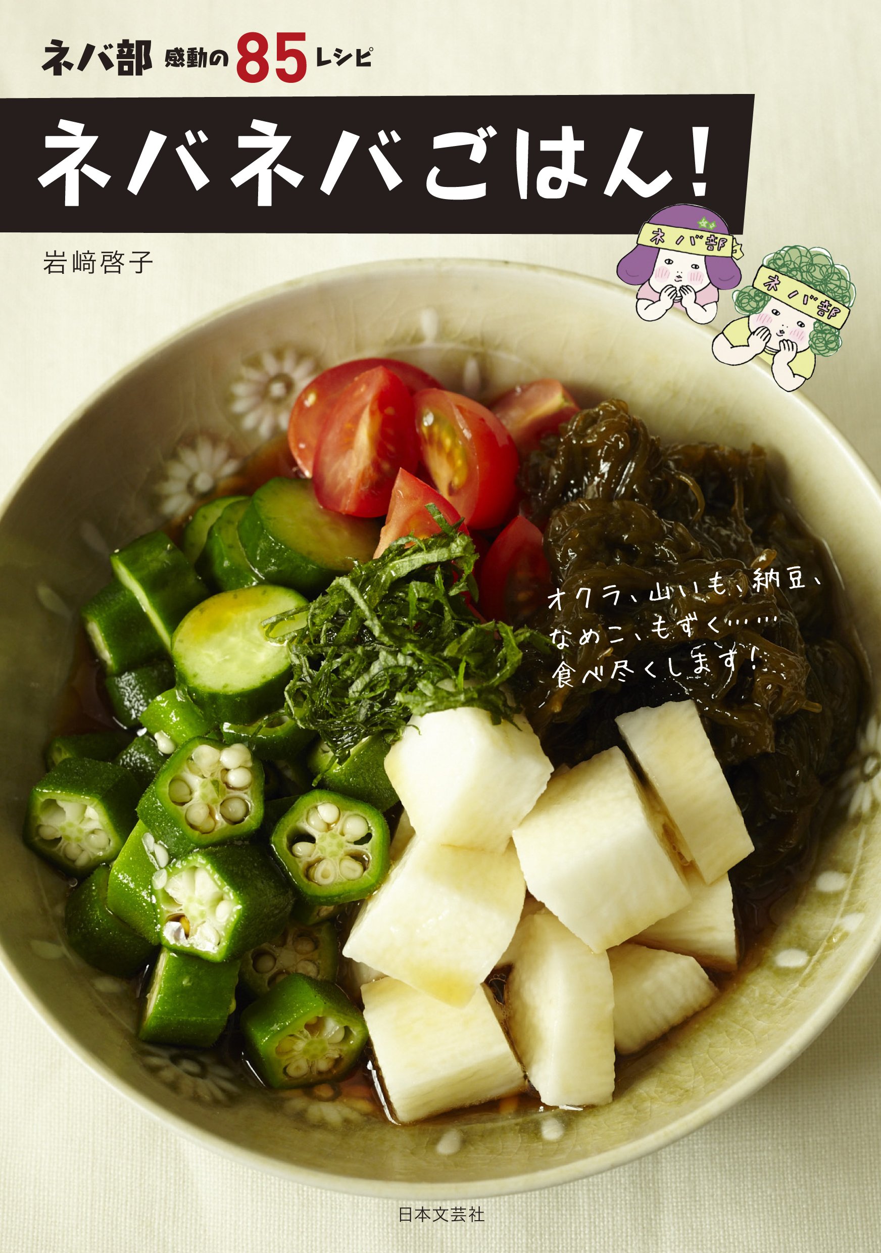 ネバネバごはん 岩﨑啓子 本 通販 Amazon