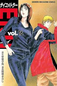 Amazon.co.jp: サイコメトラーEIJI（16） (週刊少年