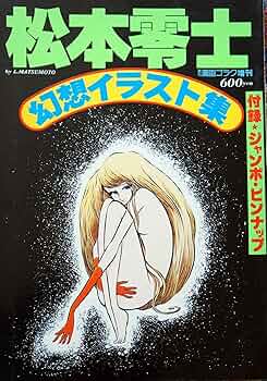 松本零士 幻想イラスト集 昭和50年代発行 91Xvl2f65oL._UF350,350_QL50_.jpg