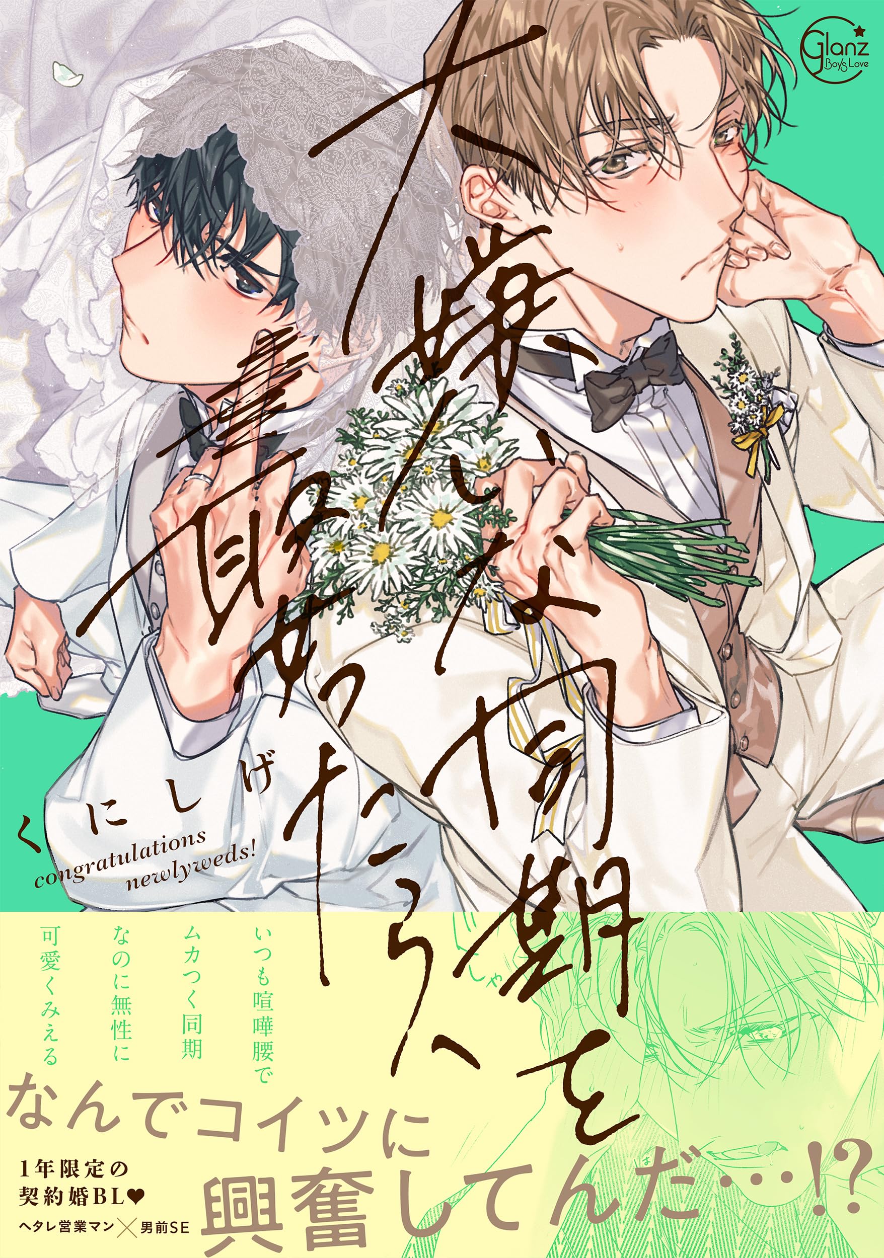 大嫌いな同期を娶ったら、 (Glanz BLcomics) | くにしげ |本 | 通販