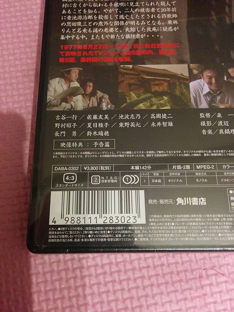 Amazon.co.jp: 悪魔の手毬唄 下巻 [DVD] : 古谷一行, 夏目雅子