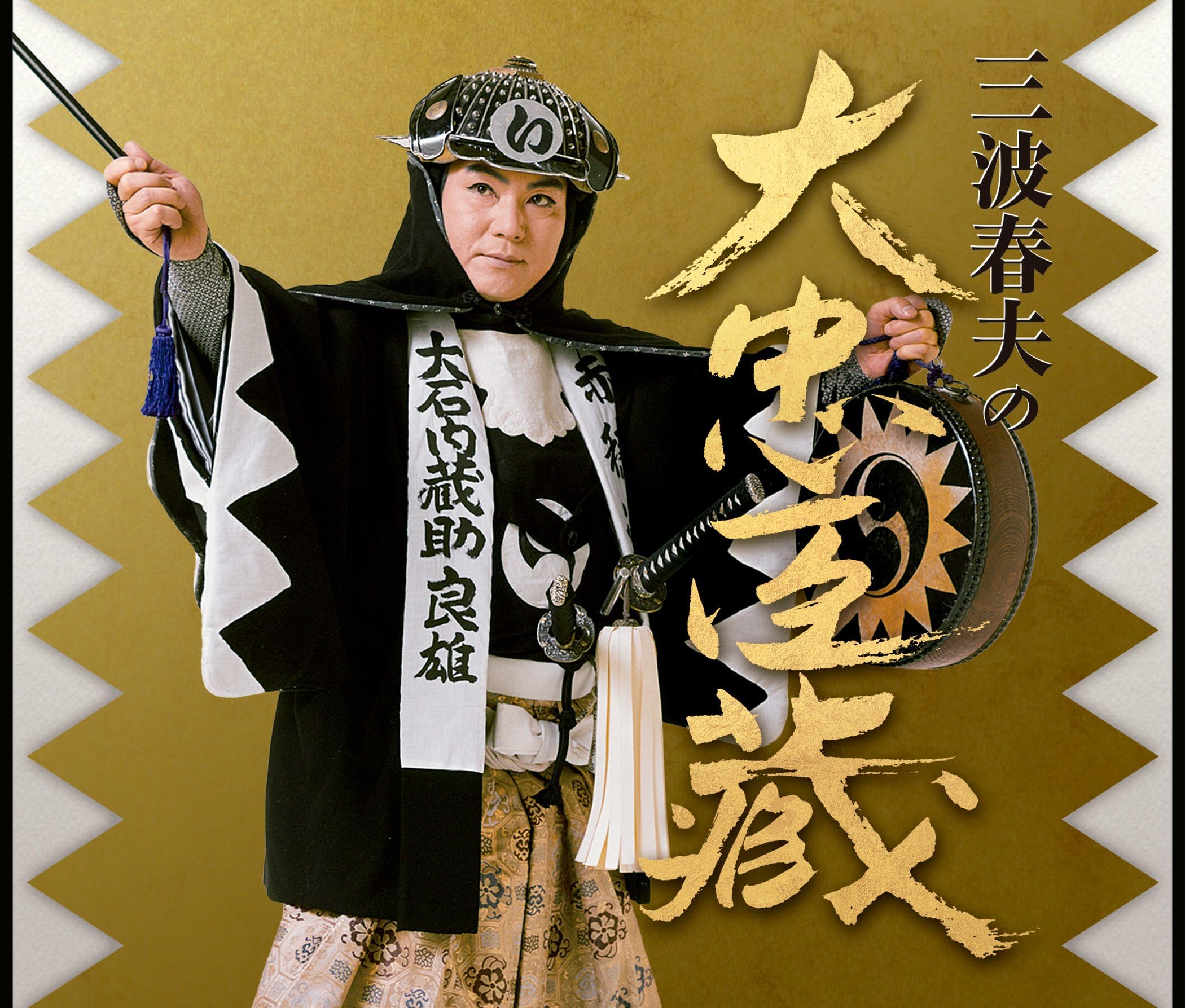 CD 平家物語　三波春夫(３巻セット)「碧雲の巻」「乱雲の巻」「遥雲の巻」 CD 平家物語 三波春夫(3巻セット)「碧雲の巻」「乱雲の巻」「遥