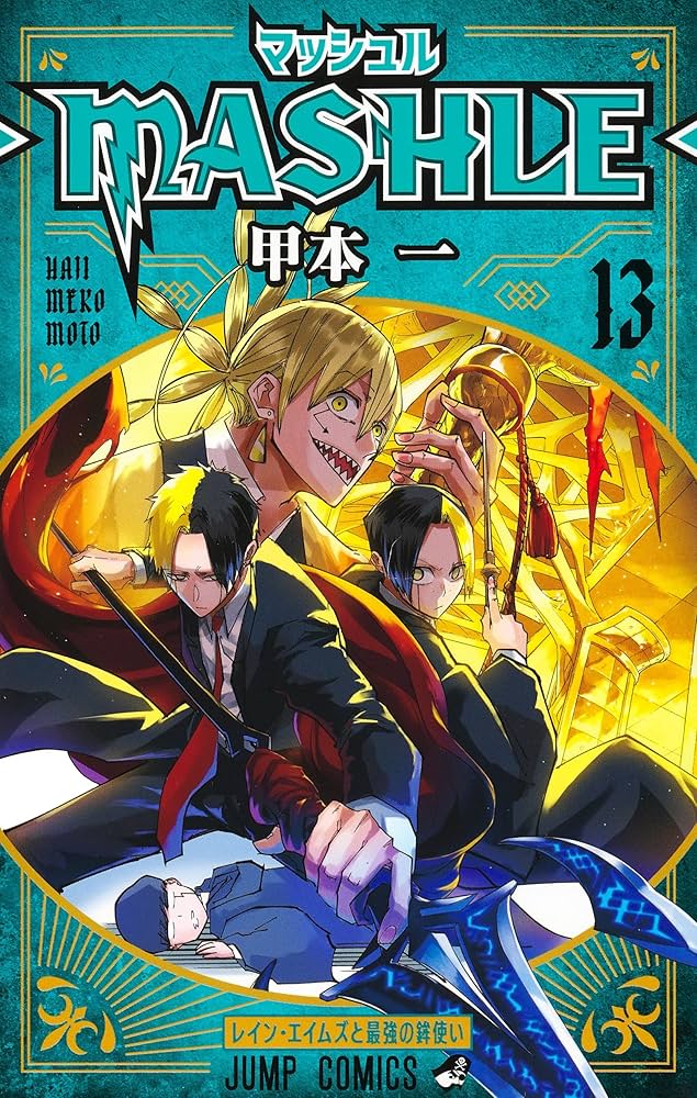 マッシュル MASHLE 1~13巻 全巻初版 マッシュル―MASHLE― 13 (ジャンプコミックス) | 甲本 一 |本
