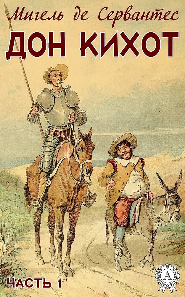 Дон Кихот ххх