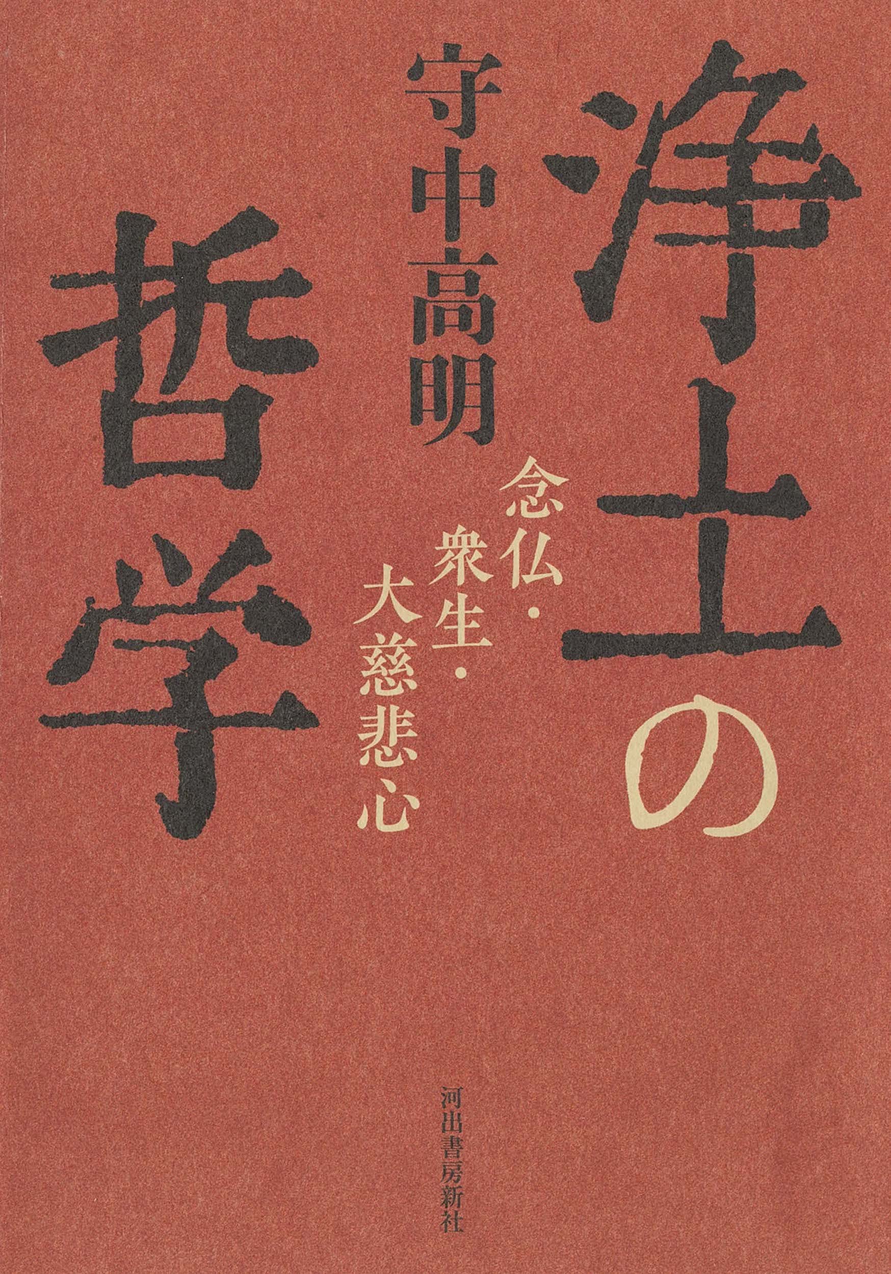浄土の哲学: 念仏・衆生・大慈悲心 | 守中高明 |本 | 通販 | Amazon