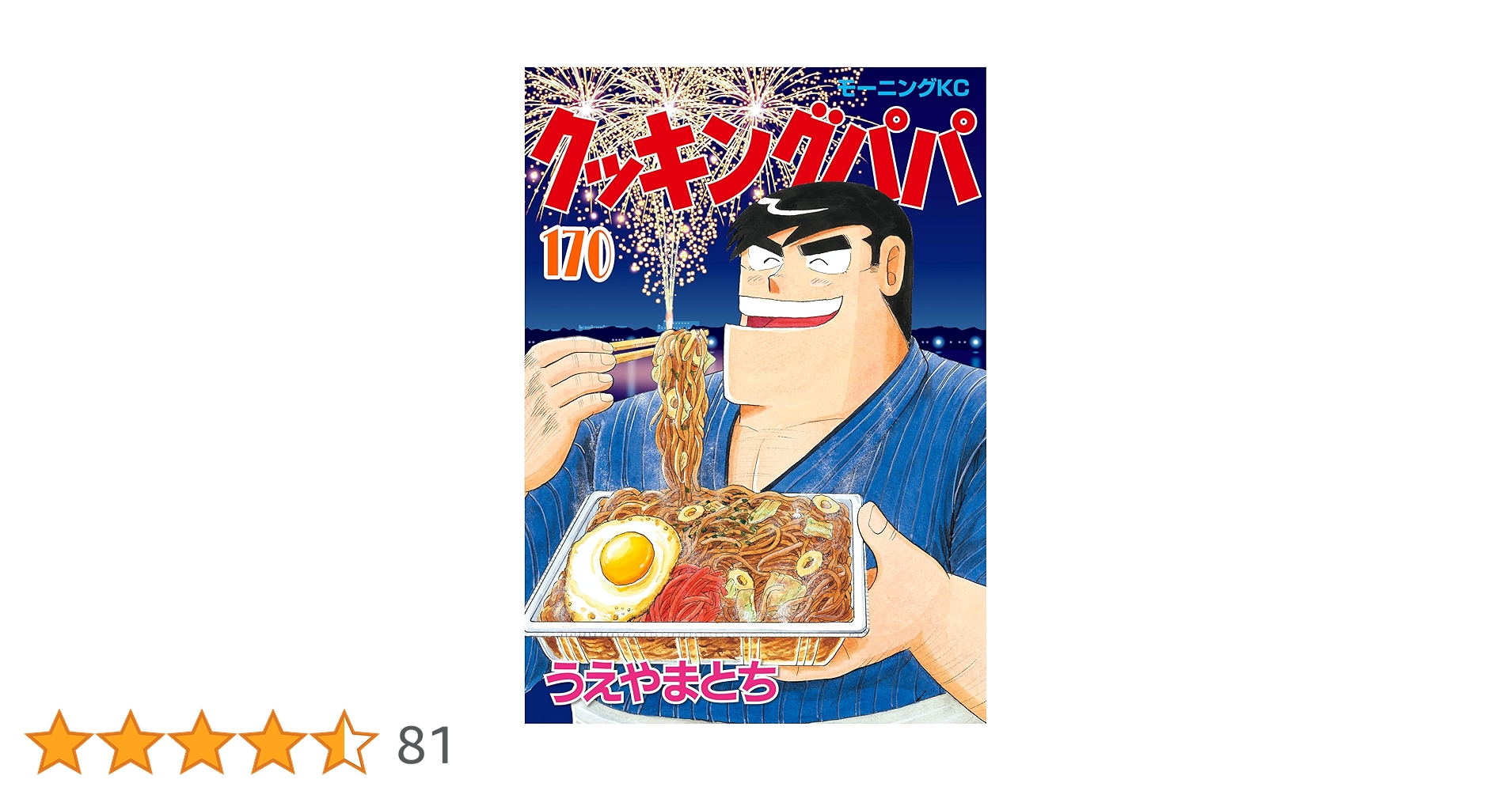 クッキングパパ 170巻 うえやまとち クッキングパパ（170） (モーニングコミックス) | うえやまと