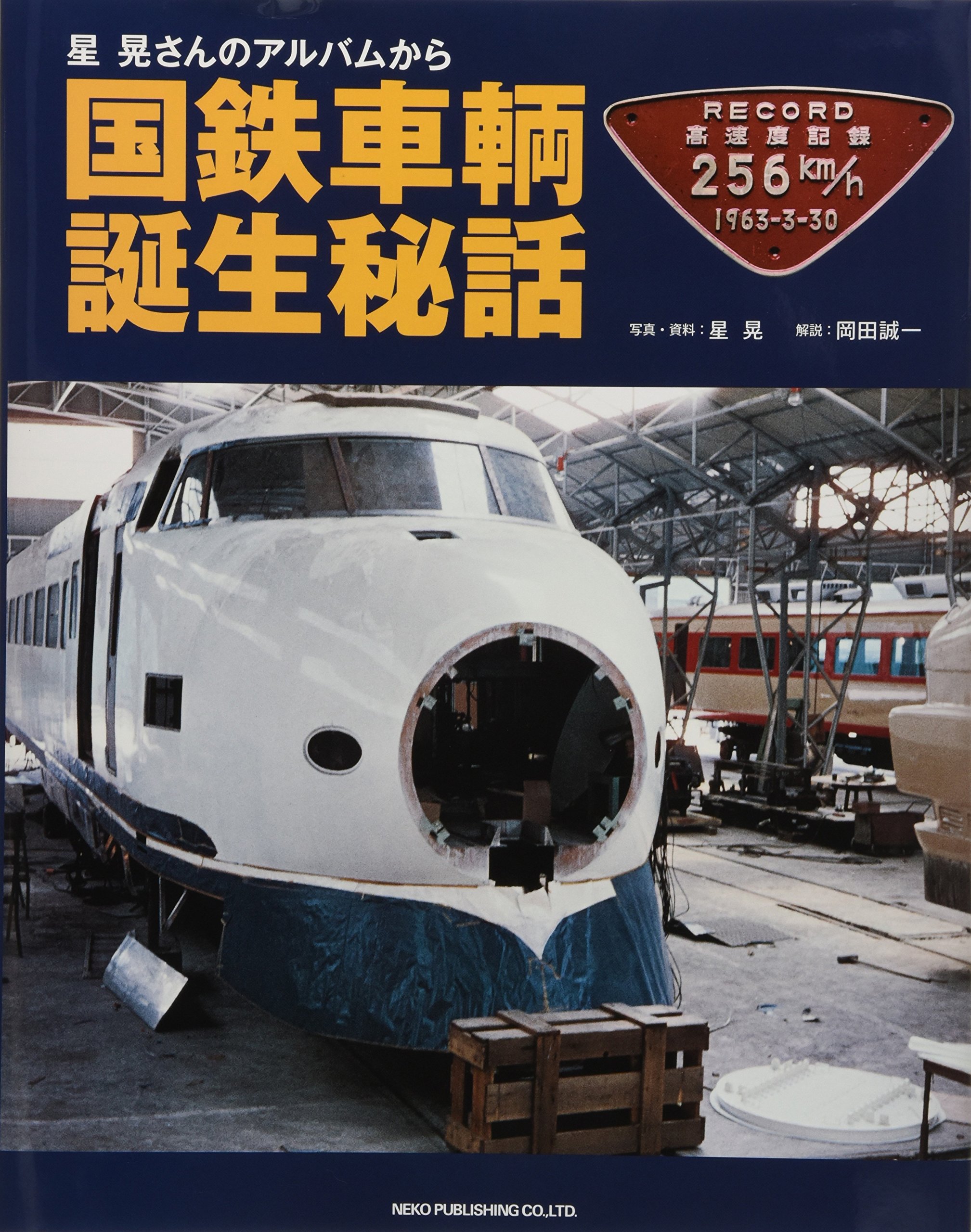 Amazon.co.jp: 国鉄車輌誕生秘話 : 岡田 誠一【解説】, 星 晃: 本