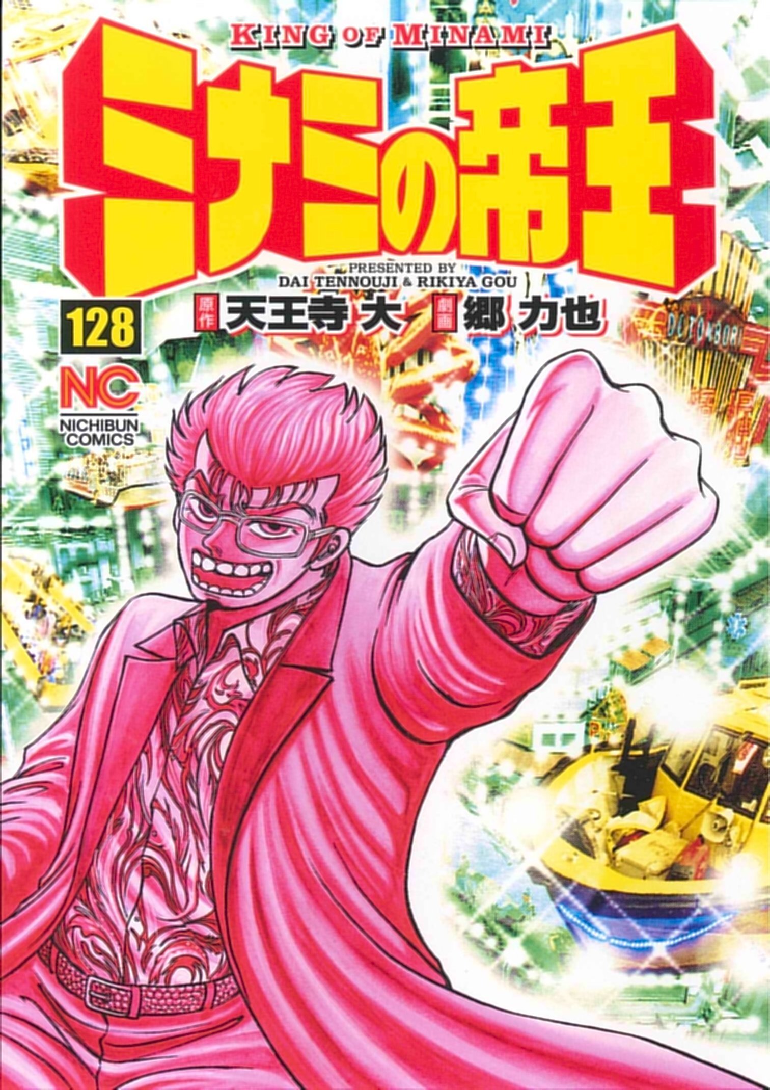 Amazon.co.jp: ミナミの帝王 (128) (ニチブンコミックス