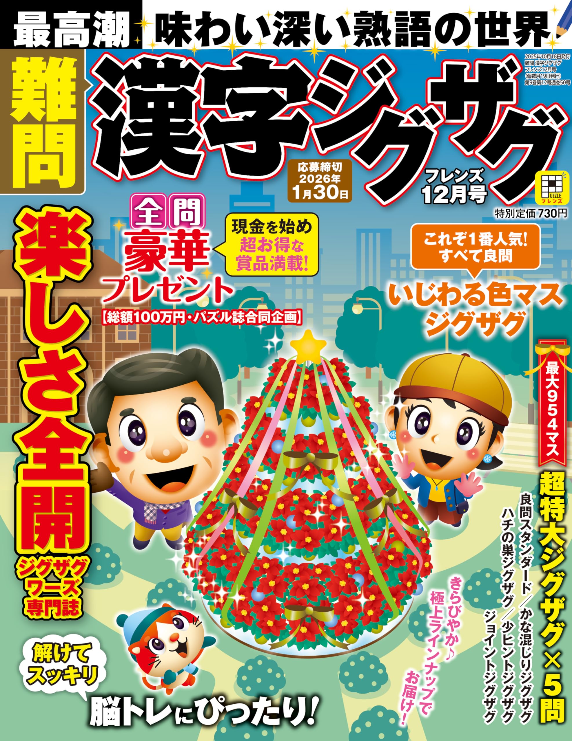 Amazon.co.jp: 難問漢字ジグザグフレンズ 2025年 12月号 [雑誌] : 晋