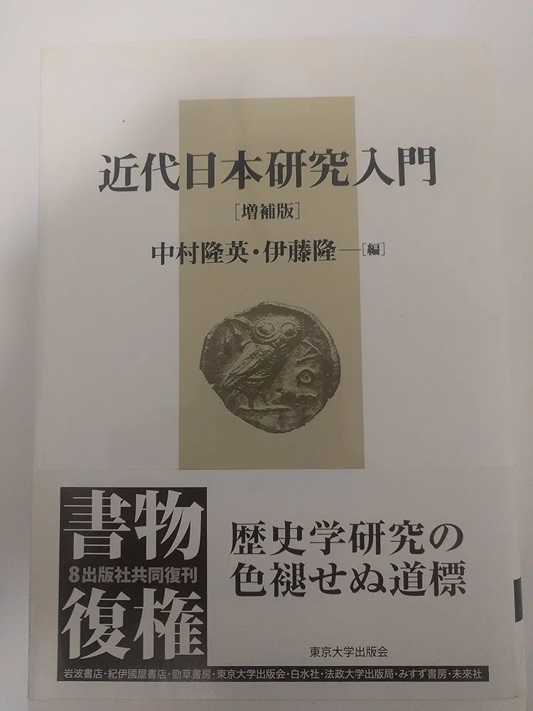【中古】 近代日本研究入門 増補版/東京大学出版会/中村隆英 近代日本研究入門 増補版 - 東京大学出版会