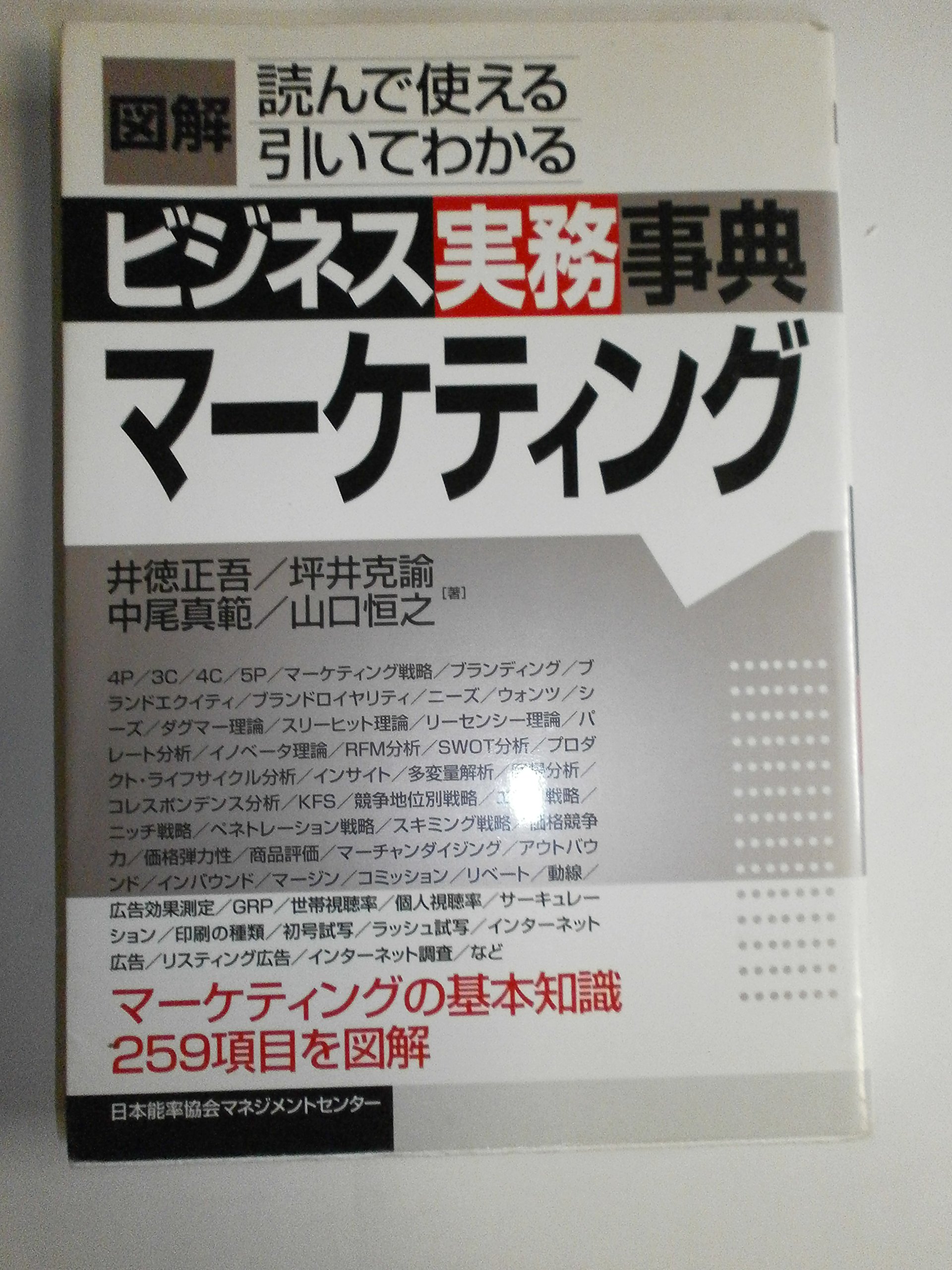 図解ビジネス実務事典 マーケティング | 井徳 正吾, 坪井 克諭, 中尾