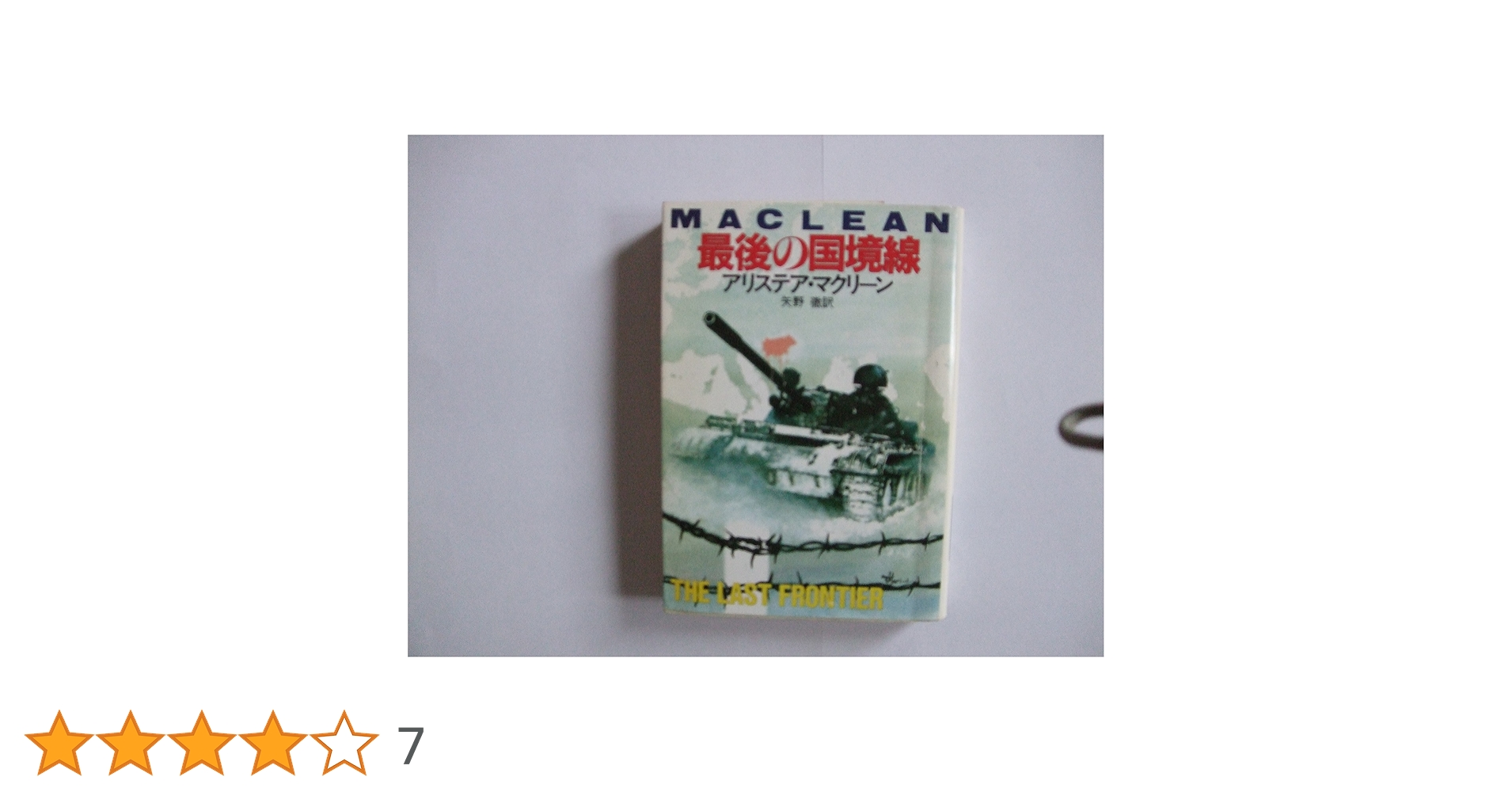 【中古】 最後の国境線/早川書房/アリステア・マクリーン 最後の国境線 アリステア・マクリーン 早川書房 単行本 昭和51年