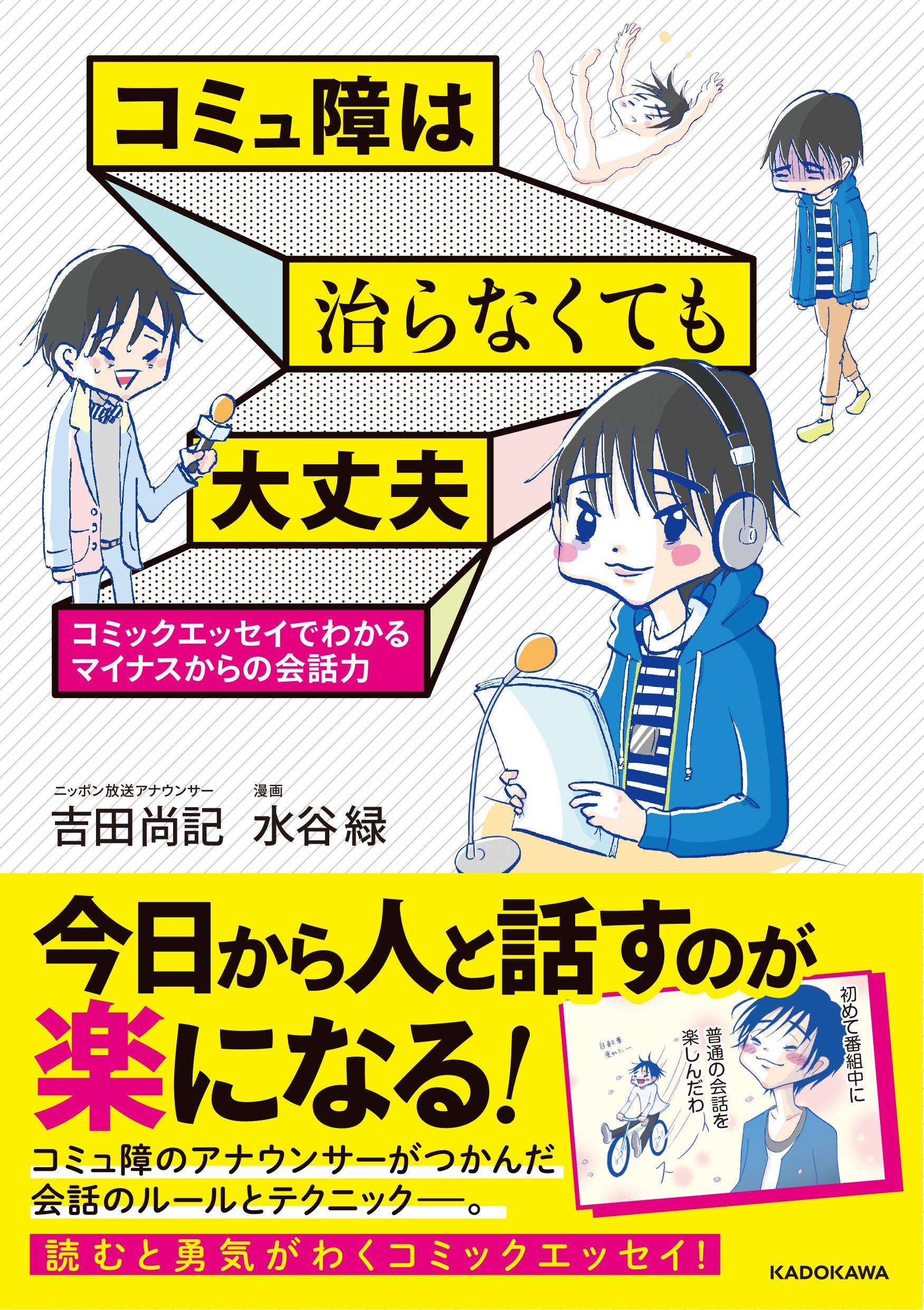 コミュ障は治らなくても大丈夫 コミックエッセイでわかるマイナスからの会話力 メディアファクトリーのコミックエッセイ 水谷緑 吉田 尚記 本 通販 Amazon コミュ障は治らなくても大丈夫 コミックエッセイでわかるマイナスからの会話力 メディアファクトリーのコミックエッセイ 水谷緑 吉田 尚記 本 通販 Amazon