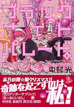 聖☆おにいさん、荒川アンダーザブリッジ、ブラックナイトパレード　中村光 ブラックナイトパレード」と「聖☆おにいさん」のコラボポスター